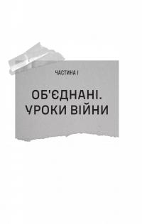 Залізний генерал. Уроки людяності — Людмила Долгоновська #8