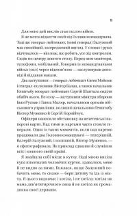Залізний генерал. Уроки людяності — Людмила Долгоновська #11