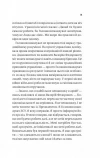 Залізний генерал. Уроки людяності — Людмила Долгоновська #15