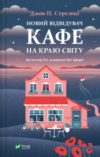 Новий відвідувач кафе на краю світу — Джон П. Стрелекі #1