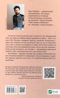 (Не)помітні — Іван Байдак #2