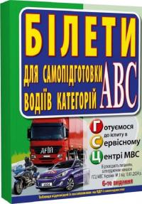 Білети для самопідготовки водіїв категорій АБС — Зіновій Дерех,Юрій Заворицький #2