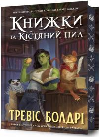 Книжки та кістяний пил (із кольоровим зрізом) — Тревіс Болдрі #1