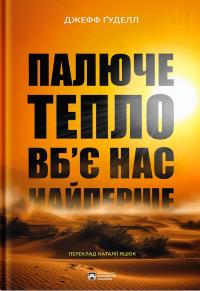 Палюче тепло вб’є нас найперше — Джефф Гуделл #1