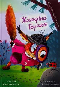 Жозефіна Горішок. Білочка-детективка — Катерина Лазірко #1