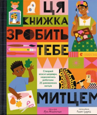 Ця книжка зробить тебе митцем — Рут Мілінгтон #1