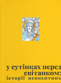 У сутінках перед світанком: історії непохитних #1