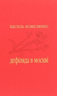 Дефіляда в Москві — Василь Кожелянко #1