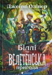 Біллі та велетенська пригода — Джеймі Олівер #1