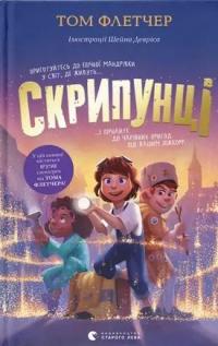 Скрипунці — Том Флетчер #1