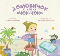 Домовичок із мережі «Чок-Чок» — Люба Кіндратович #1