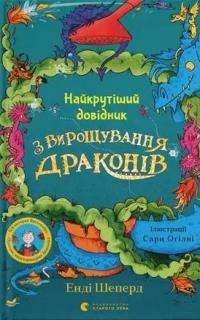 Найкрутіший довідник з вирощування драконів. Книга 6 — Енді Шепард #1