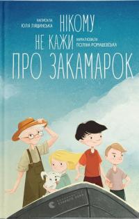 Нікому не кажи про Закамарок — Юлія Лящинська #1