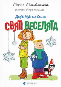 Джуді Муді та Стінк. Святі веселята — Меґан МакДоналд #1