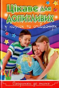 Цікаве для допитливих — Юлія Карпенко #1