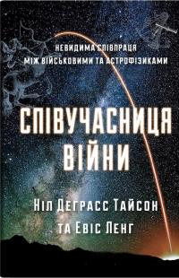 Співучасниця війни: невидима співпраця між військовими та астрофізикою — Ніл Деграсс Тайсон,Евіс Ланг #1