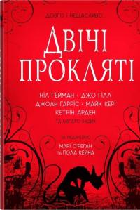 Двічі прокляті. Збірка оповідань — Ніл Ґейман,Джо Гілл,Джоан Гарріс,Кетрін Арден #1
