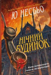 Нічний будинок — Ю Несбьо #1