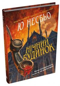 Нічний будинок — Ю Несбьо #2
