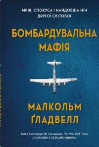 Бомбардувальна мафія. Мрія, спокуса і найдовша ніч Другої cвітової — Малкольм Ґладвелл #1
