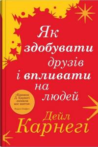 Як здобувати друзів і впливати на людей — Дейл Карнегі #1
