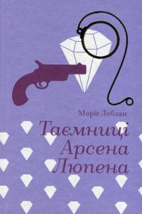 Таємниці Арсена Люпена — Моріс Леблан #1