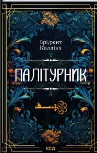 Палітурник — Бріджит Коллінз #1
