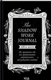The Shadow Work Journal. Як прийняти себе та протистояти упередженням, що руйнують життя — Кейла Шахін #1