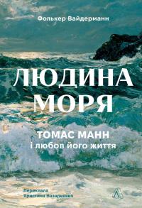 Людина моря. Томас Манн і любов його життя — Фолькер Вайдерманн #1