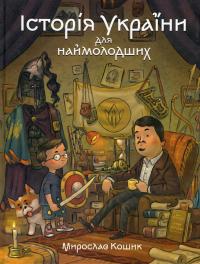 Історія України для наймолодших — Мирослав Кошик #1