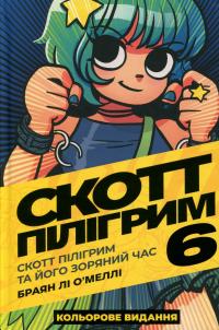 Скотт Пілігрим. Том 6. Скотт Пілігрим та його зоряний час — Брайан Лі О'Меллі #1