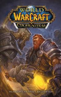 World of Warcraft. Cпопелитель — Міккі Нельсон,Людо Лаллебі,Тоні Вашингтон #1