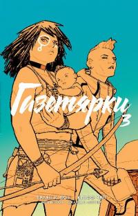 Газетярки. Книга 3 — Брайан К. Вон #1