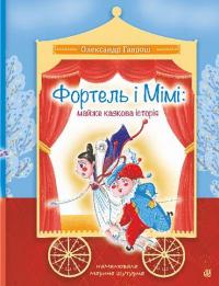 Фортель і Мімі: майже казкова історія — Олександр Гаврош #1