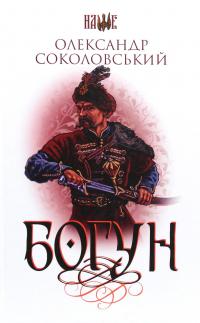 Богун — Олександр Соколовський #1