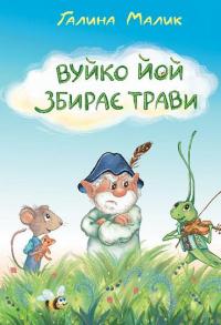 Вуйко Йой збирає трави — Галина Малик #1
