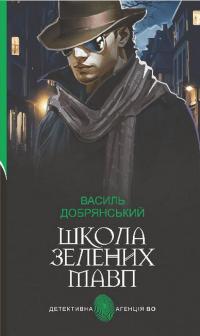 Школа зелених мавп — Василь Добрянський #1