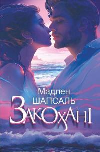 Закохані — Мадлен Шапсаль #1