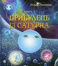 Пригоди Лумпумчика. Прибулець із Сатурна. У 4 книгах. Книга 1 — Марія Чумарна #1