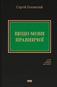 Щодо мови правничої — Сергій Головатий #1