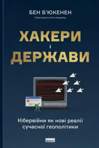 Хакери і держави. Кібервійни як нові реалії сучасної геополітики #1