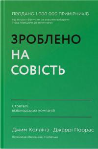 Зроблено на совість. Стратегії візіонерських компаній — Джим Коллінз,Джеррі Поррас #1