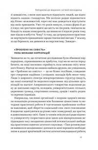 Зроблено на совість. Стратегії візіонерських компаній — Джим Коллінз,Джеррі Поррас #13
