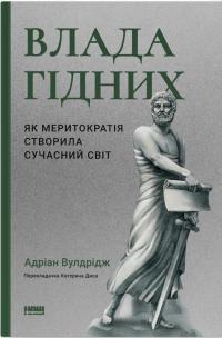 Влада гідних. Як меритократія створила сучасний світ — Адріан Вулдрідж #1