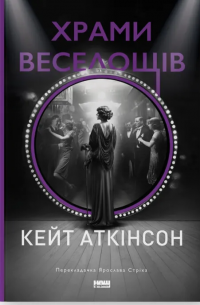 Храми веселощів — Кейт Аткінсон #1