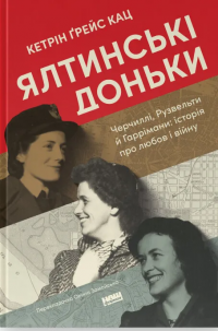 Ялтинські доньки. Черчиллі, Рузвельти й Гаррімани: історія про любов і війну — Кетрін Ґрейс Кац #1