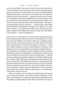 Ялтинські доньки. Черчиллі, Рузвельти й Гаррімани: історія про любов і війну — Кетрін Ґрейс Кац #9