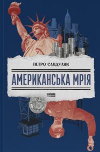 Американська мрія — Петро Сандуляк #1