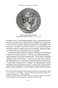 Голі статуї, гладкі гладіатори та бойові слони. Відповіді на цікаві запитання про стародавніх греків і римлян — Ґаррет Раян #11
