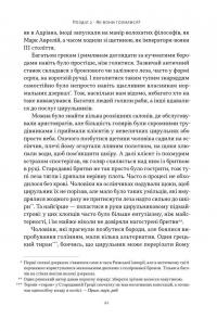 Голі статуї, гладкі гладіатори та бойові слони. Відповіді на цікаві запитання про стародавніх греків і римлян — Ґаррет Раян #13